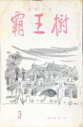 覇王樹　54巻3号  短歌雑誌