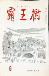 覇王樹　54巻6号  短歌雑誌　◆目次記載あり