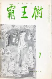 覇王樹　54巻7号  短歌雑誌　◆目次記載あり