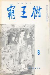 覇王樹　54巻8号  短歌雑誌　◆目次記載あり