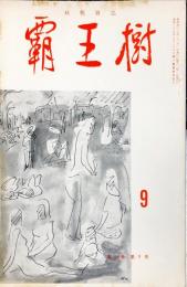 覇王樹　54巻9号  短歌雑誌　◆目次記載あり