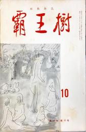 覇王樹　54巻10号  短歌雑誌　◆目次記載あり