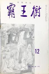 覇王樹　54巻12号  短歌雑誌　◆目次記載あり