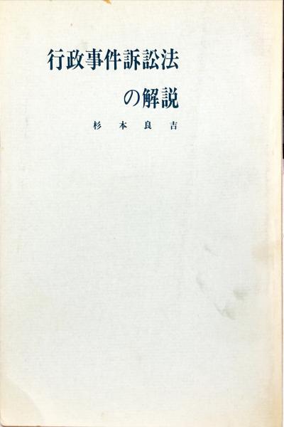 行政事件訴訟法の解説(杉本良吉／著) / 古本、中古本、古書籍の通販は