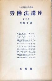 労働法講座 第3巻 (労働争議)