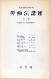 労働法講座 第2巻 (団結権及び不当労働行為)