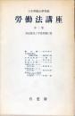 労働法講座 第2巻 (団結権及び不当労働行為)