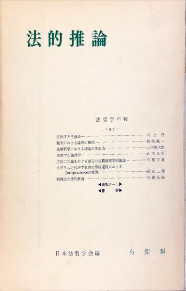 法的推論 法哲学年報 １９７１ 日本法哲学会 編 ハナ書房 古本 中古本 古書籍の通販は 日本の古本屋 日本の古本屋