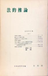 法的推論　	法哲学年報 ; １９７１