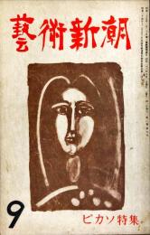 芸術新潮　2巻9号(1951年9月)　◆目次記載あり