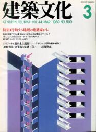 建築文化 Vol.44 No.509 1989年3月号