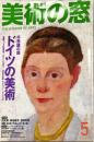 美術の窓　No.260　 24巻5号　通巻267　= The window of arts.　2005年5月号