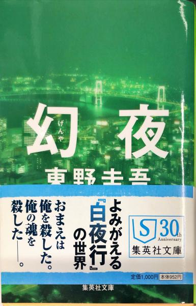 幻夜 東野 圭吾 著 ハナ書房 古本 中古本 古書籍の通販は 日本の古本屋 日本の古本屋