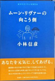 ムーン・リヴァーの向こう側