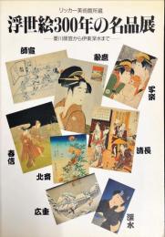 リッカー美術館所蔵 浮世絵300年の名品展 菱川師宣から伊東深水まで