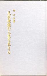 天衣無縫の人生を生きる : 南汎作品集