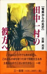 田中一村の彼方へ 奄美からの光芒