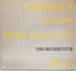 笠間日動美術館名作選　:Masterpieces of the Kasama Nichido Museum of Art collection