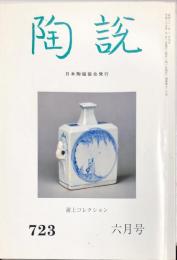 陶説　７２３号　(平成２５年６月号）　浦上コレクション