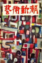 芸術新潮　4巻4号(昭和28年4月号)