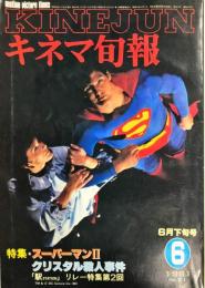 キネマ旬報. 814号　通巻1628　1981年6月　6月下旬号　◆目次記載あり