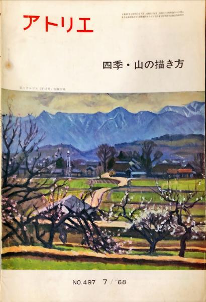 アトリエ４９７ 四季 山の描き方 畦地梅太郎 足立源一郎 他 ハナ書房 古本 中古本 古書籍の通販は 日本の古本屋 日本の古本屋