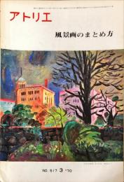 アトリエ　５１７　風景画のまとめ方　◆目次記載あり