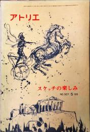 アトリエ　507　スケッチの楽しみ　◆目次記載あり