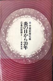 炎の日から２０年 ：広島の記録 ２