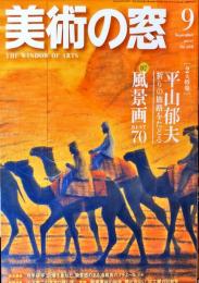 美術の窓　No.288　 26巻12号　通巻300　= The window of arts.　2007年9月号