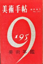 美術手帖　151号　特集：美術年鑑　臨時増刊◆目次記載あり