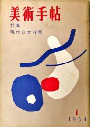 美術手帖　77号　特集　現代日本洋画　◆目次記載あり