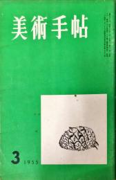 美術手帖　92号　　◆目次記載あり