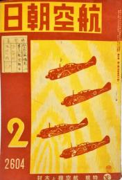 航空朝日　５巻２号　特輯　航空機と木材　◆目次画像あり