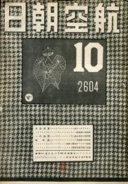 航空朝日　５巻１０号　　◆目次画像あり