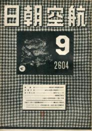 航空朝日　５巻９号　　◆目次画像あり