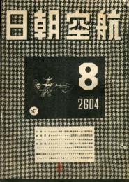 航空朝日　５巻８号　　◆目次画像あり