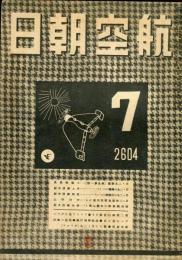 航空朝日　５巻７号　　◆目次画像あり