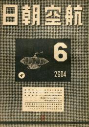 航空朝日　５巻６号　　◆目次画像あり