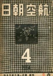 航空朝日　５巻４号　　◆目次画像あり