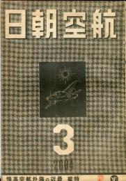 航空朝日　５巻３号　　◆目次画像あり