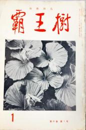 覇王樹　51巻1号  短歌雑誌