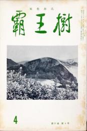 覇王樹　51巻4号  短歌雑誌