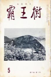 覇王樹　51巻5号  短歌雑誌