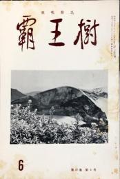 覇王樹　51巻6号  短歌雑誌