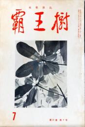 覇王樹　51巻7号  短歌雑誌　◆目次記載あり