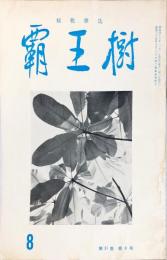 覇王樹　51巻8号  短歌雑誌　◆目次記載あり