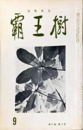 覇王樹　51巻9号  短歌雑誌　◆目次記載あり