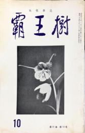 覇王樹　51巻10号  短歌雑誌　◆目次記載あり