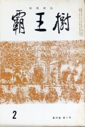 覇王樹　50巻2号  短歌雑誌　◆目次記載あり